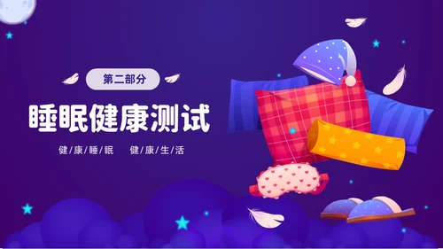 紫色渐变插画风关注健康从睡眠开始3月21世界睡眠日PPT