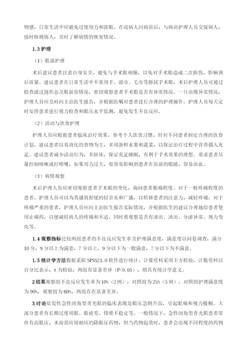 原发性急性闭角型青光眼行小梁切除术患者实施手术室护理时的效果.docx