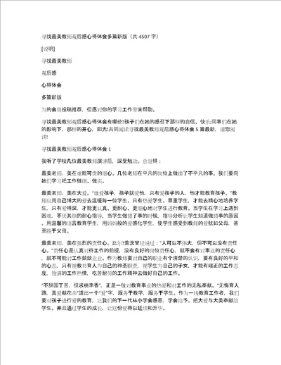 寻找最美教师观后感心得体会多篇新版共4507字