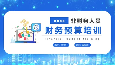 商务风公司企业财务预算培训PPT课件