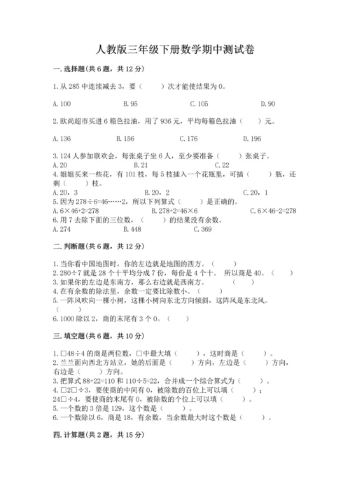 人教版三年级下册数学期中测试卷【完整版】.docx