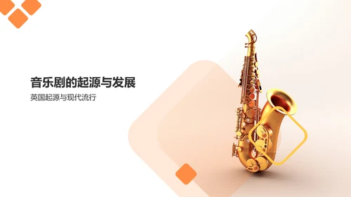 橙色商务音乐剧PPT模板