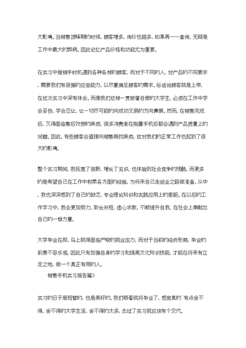 销售手机实习报告汇总七篇