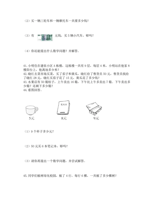 小学二年级上册数学应用题100道及答案【全优】.docx