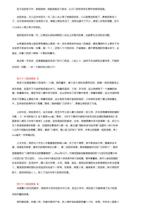 学生个人陈述报告范文（精选9篇）.docx