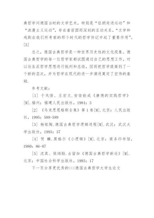 德国古典哲学大学生论文.docx