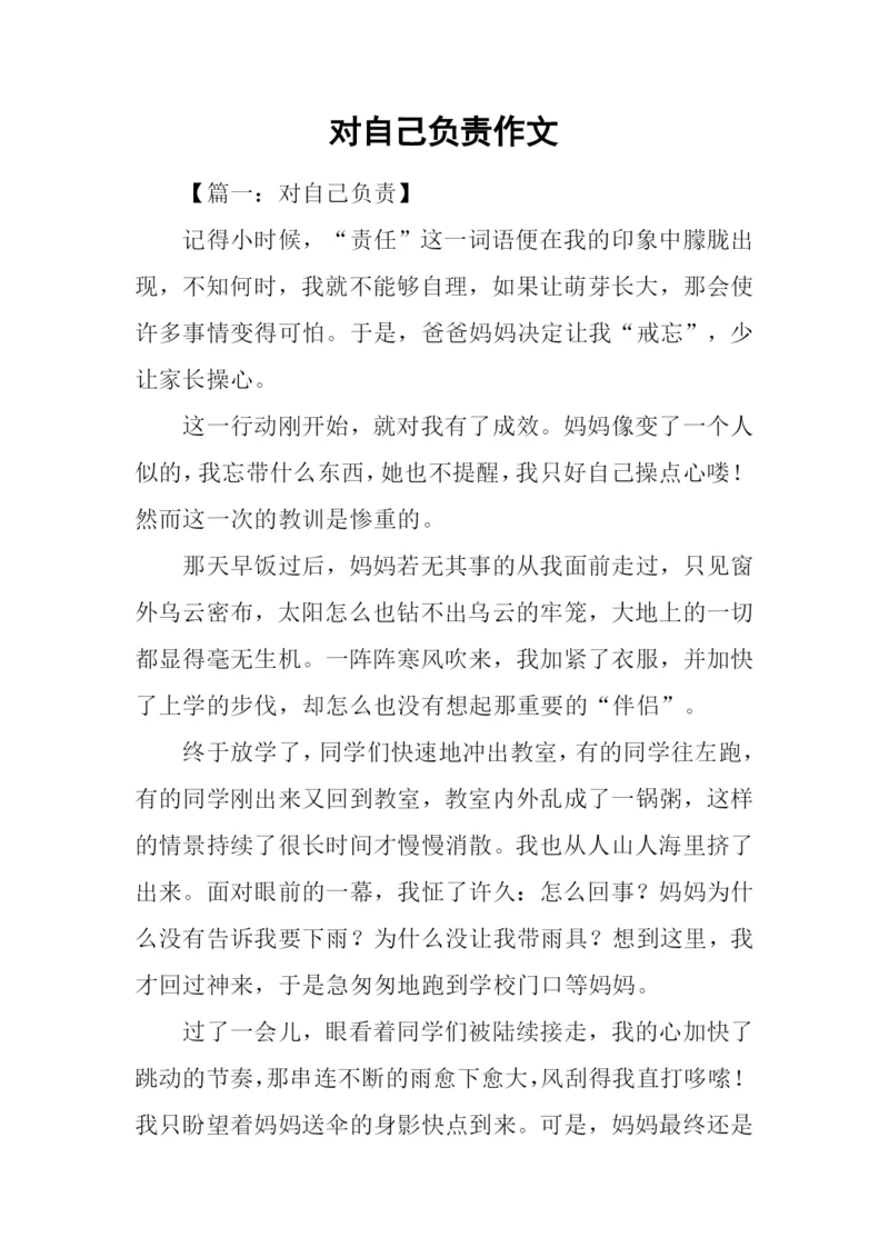 对自己负责作文.docx