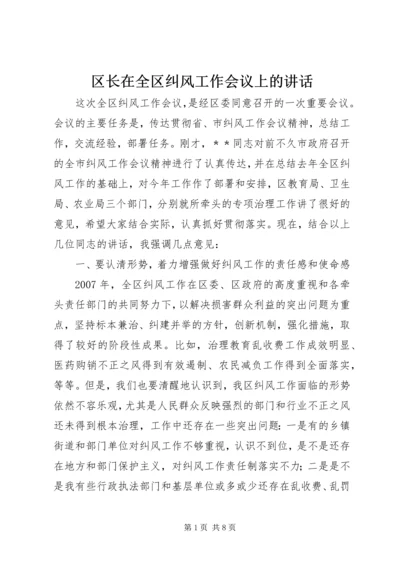 区长在全区纠风工作会议上的讲话 (3).docx