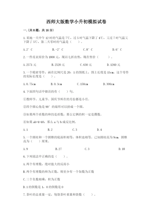 西师大版数学小升初模拟试卷附参考答案（典型题）.docx