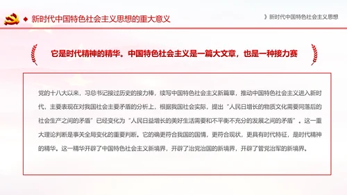 学习解读新时代中国特色社会主义思想PPT模板