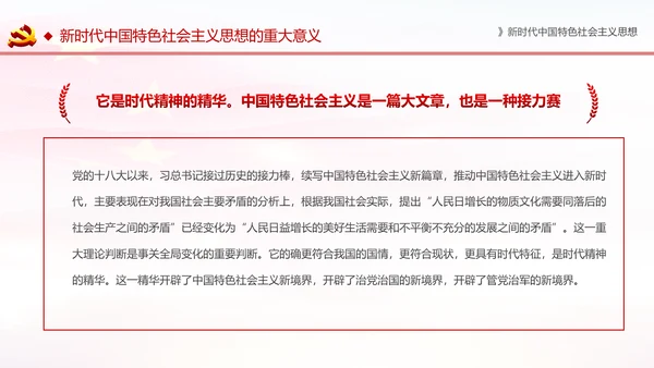 学习解读新时代中国特色社会主义思想PPT模板