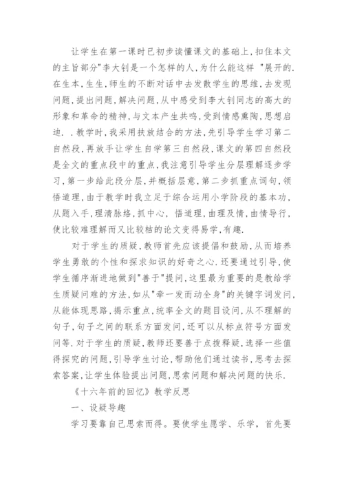 《十六年前的回忆》教学设计第一课时.docx