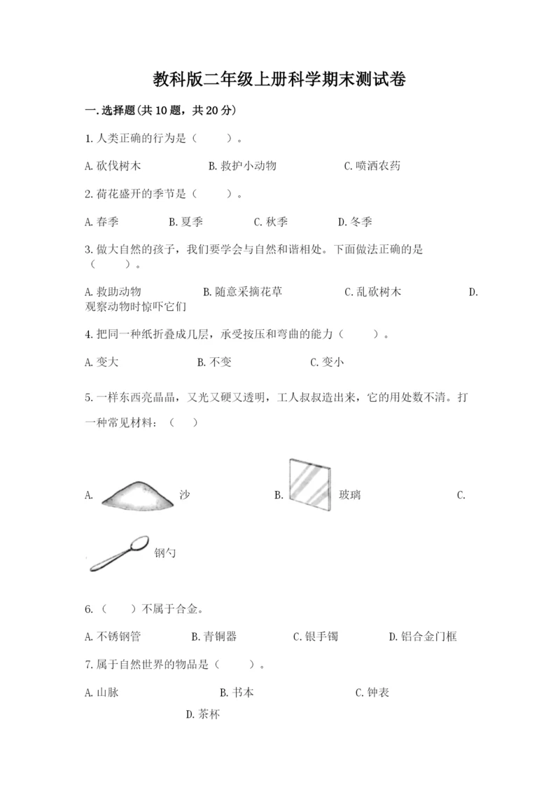 教科版二年级上册科学期末测试卷及答案（夺冠）.docx