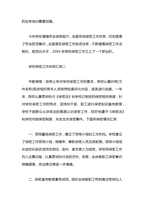 学校保密工作总结汇报.docx