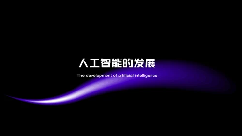 深紫色极简风人工智能PPT模板