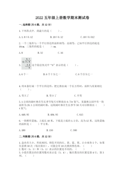 2022五年级上册数学期末测试卷含答案（预热题）.docx