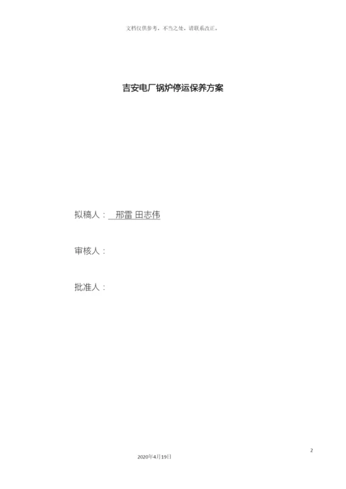 锅炉停运保养方案吉安.docx