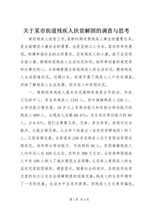 关于某市街道残疾人扶贫解困的调查与思考.docx