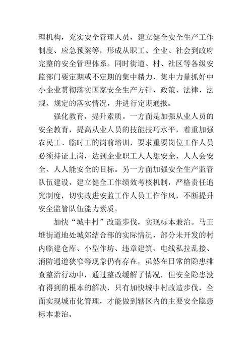 芙蓉区马王堆街道街道安全生产工作调研报告