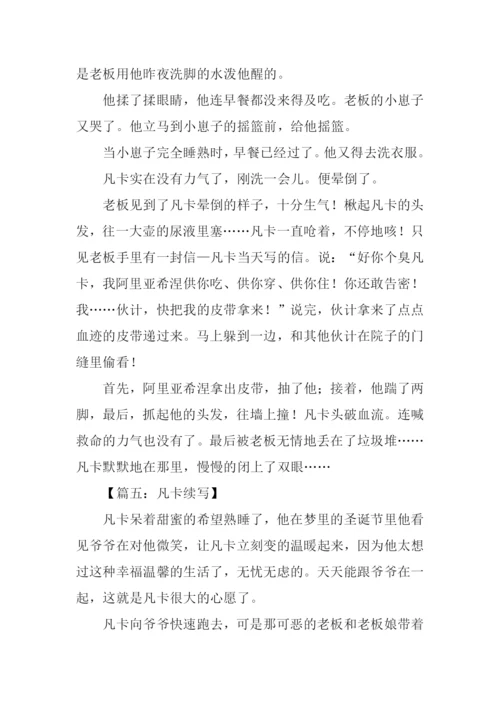 凡卡续写400字作文.docx