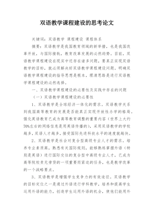双语教学课程建设的思考论文.docx