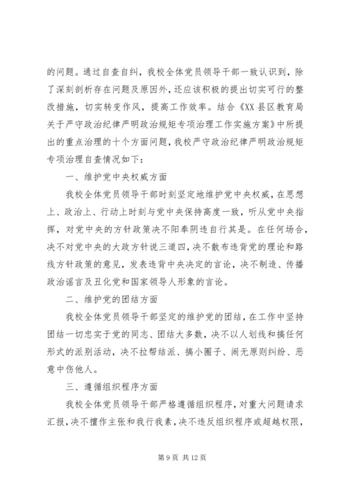 党的政治纪律自查自纠报告.docx