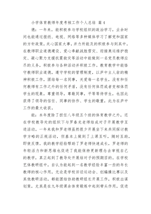 小学体育教师年度考核工作个人总结.docx