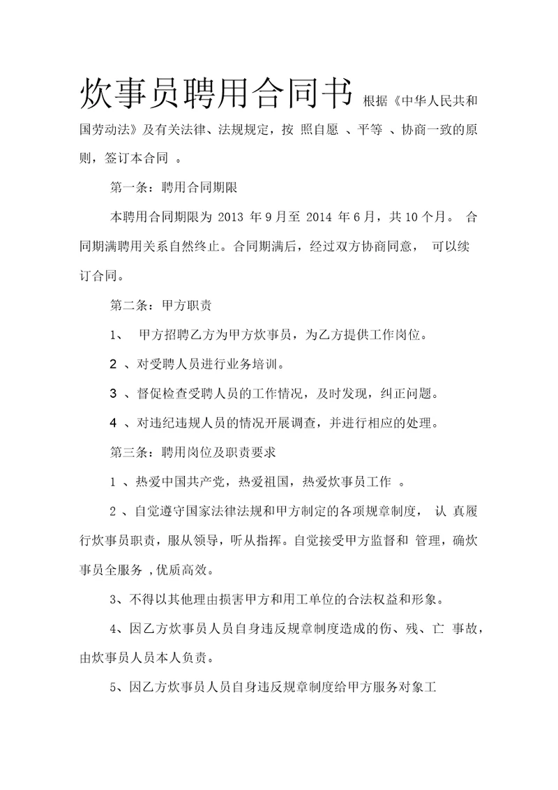 炊事员聘用合同
