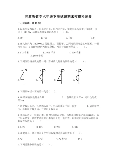 苏教版数学六年级下册试题期末模拟检测卷附参考答案【达标题】.docx