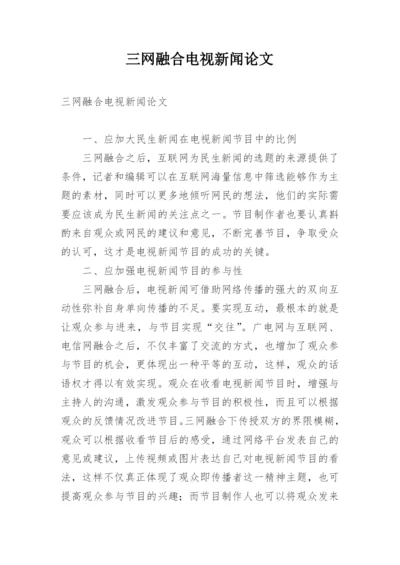 三网融合电视新闻论文.docx