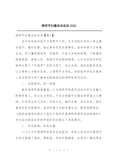 清明节扫墓活动总结2022.docx