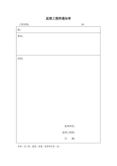 监理工程师通知单