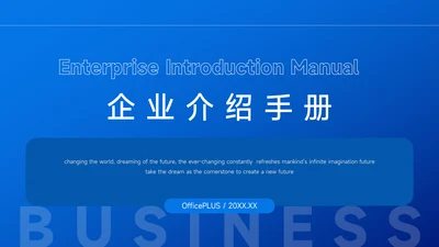 蓝色稳重简洁企业介绍手册PPT模板