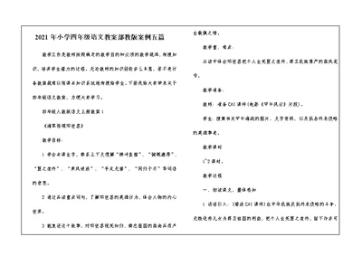 2021年小学四年级语文教案部教版案例五篇