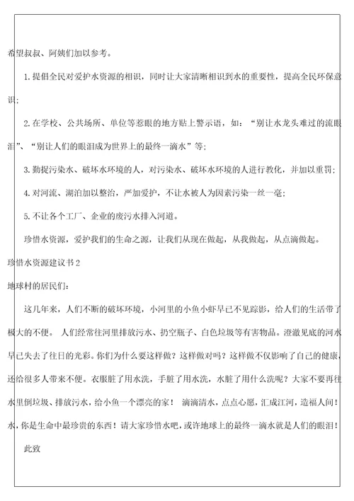 珍惜水资源建议书38