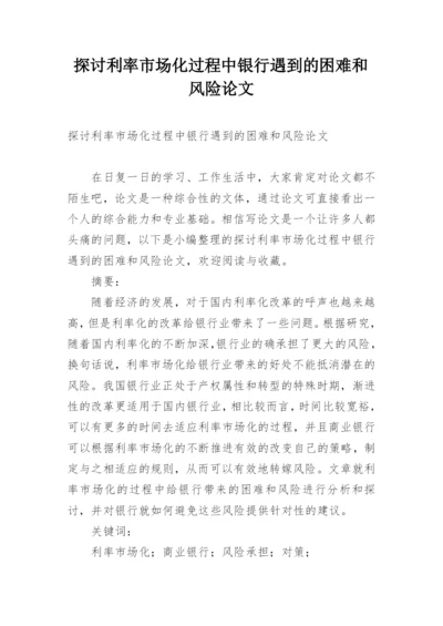探讨利率市场化过程中银行遇到的困难和风险论文.docx