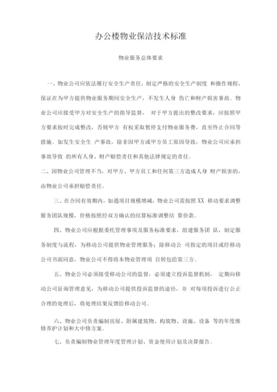 办公楼物业保洁技术标准.docx