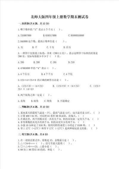 北师大版四年级上册数学期末测试卷精品精选题