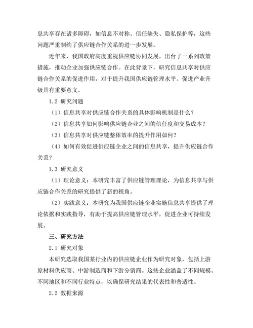 信息共享对供应链合作关系的促进作用
