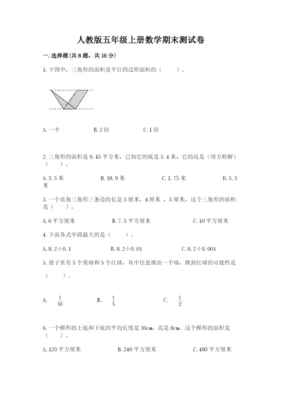 人教版五年级上册数学期末测试卷及完整答案【夺冠】.docx