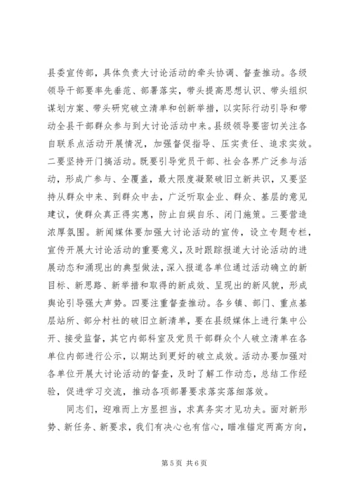 在全县“破旧立新、思想解放”大讨论活动部署会上的讲话.docx