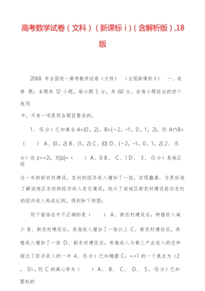 高考数学试卷(文科)(新课标ⅰ)(含解析版),18版.docx