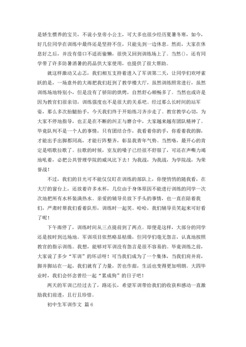初中生军训作文锦集10篇.docx