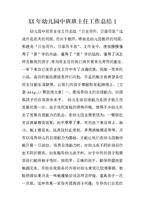 XX年幼儿园中班班主任工作总结1