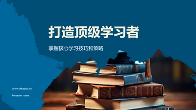 打造顶级学习者