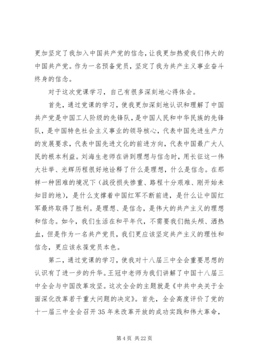 党课理论学习心得和个人思想汇报.docx