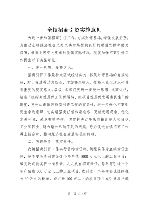 全镇招商引资实施意见精编.docx