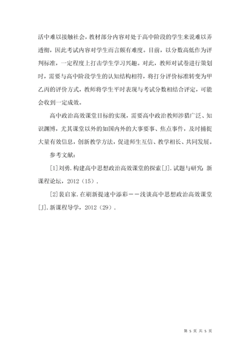 论高中思想政治课高效课堂的构建.docx