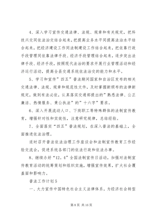 普法工作计划总结合集多篇.docx