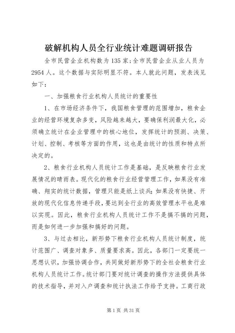 破解机构人员全行业统计难题调研报告.docx